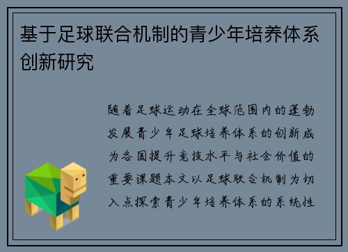 基于足球联合机制的青少年培养体系创新研究