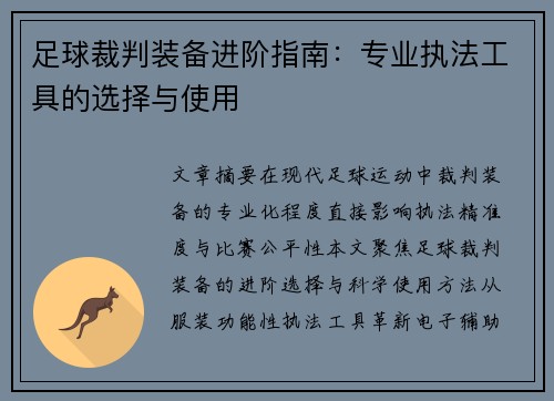 足球裁判装备进阶指南：专业执法工具的选择与使用