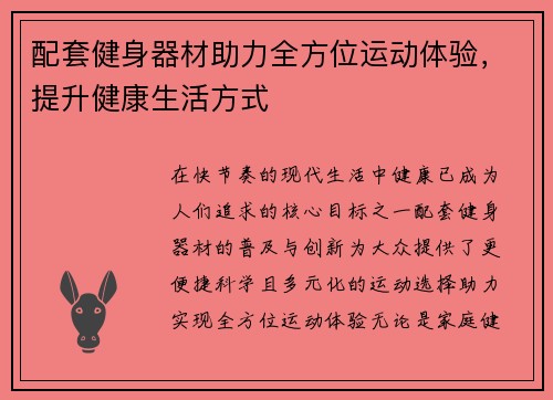 配套健身器材助力全方位运动体验，提升健康生活方式