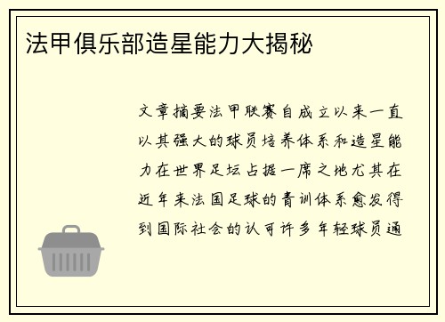 法甲俱乐部造星能力大揭秘