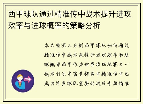 西甲球队通过精准传中战术提升进攻效率与进球概率的策略分析