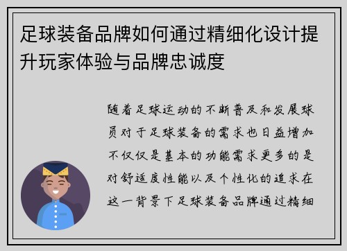 足球装备品牌如何通过精细化设计提升玩家体验与品牌忠诚度