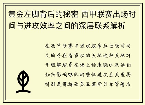 黄金左脚背后的秘密 西甲联赛出场时间与进攻效率之间的深层联系解析