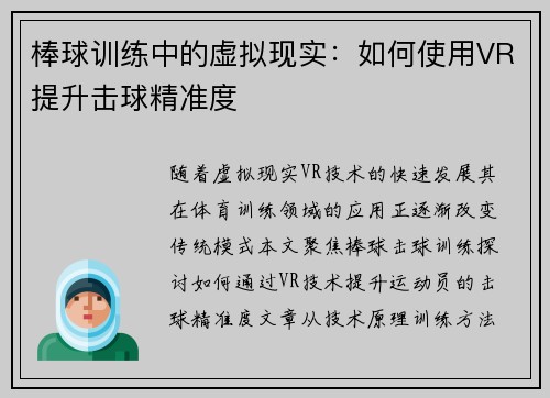 棒球训练中的虚拟现实：如何使用VR提升击球精准度