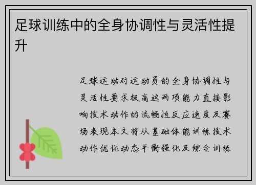 足球训练中的全身协调性与灵活性提升