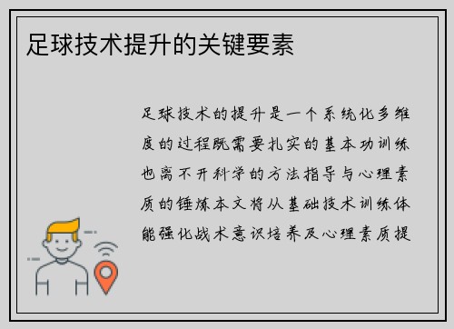 足球技术提升的关键要素