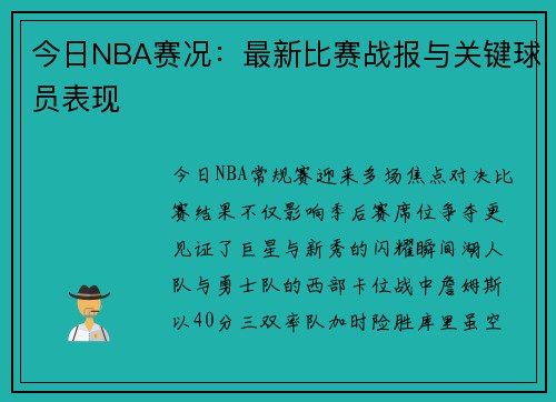 今日NBA赛况：最新比赛战报与关键球员表现
