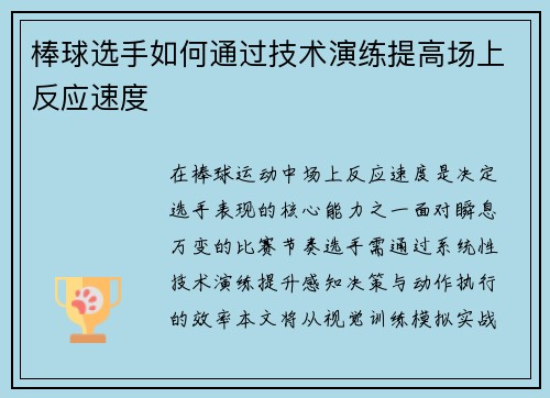 棒球选手如何通过技术演练提高场上反应速度