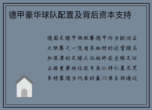 德甲豪华球队配置及背后资本支持