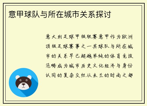 意甲球队与所在城市关系探讨