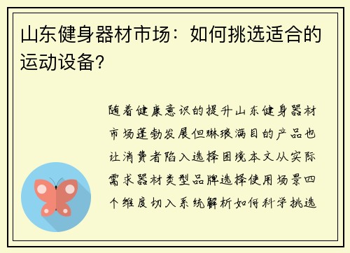 山东健身器材市场：如何挑选适合的运动设备？