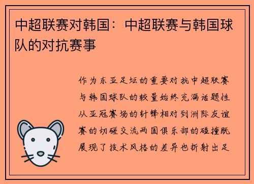 中超联赛对韩国：中超联赛与韩国球队的对抗赛事