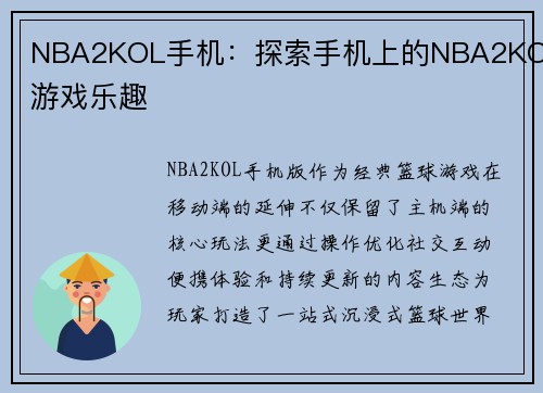 NBA2KOL手机：探索手机上的NBA2KOL游戏乐趣