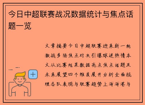 今日中超联赛战况数据统计与焦点话题一览