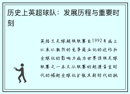 历史上英超球队：发展历程与重要时刻