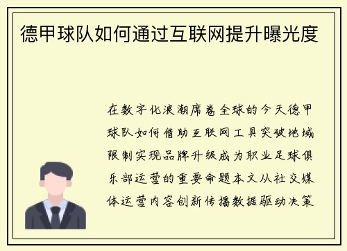 德甲球队如何通过互联网提升曝光度