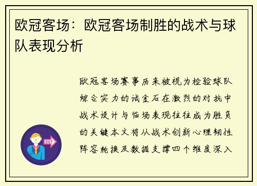 欧冠客场：欧冠客场制胜的战术与球队表现分析