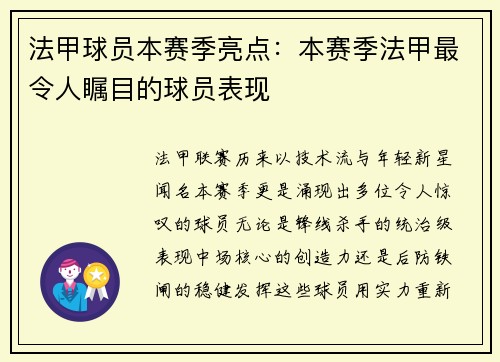 法甲球员本赛季亮点：本赛季法甲最令人瞩目的球员表现