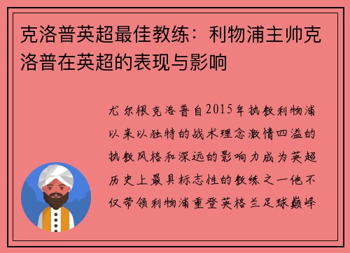 克洛普英超最佳教练：利物浦主帅克洛普在英超的表现与影响