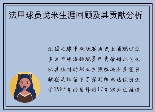 法甲球员戈米生涯回顾及其贡献分析