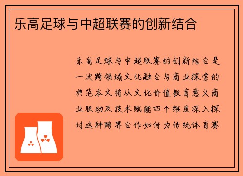 乐高足球与中超联赛的创新结合