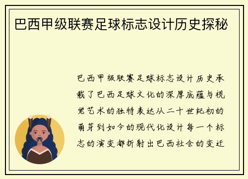 巴西甲级联赛足球标志设计历史探秘