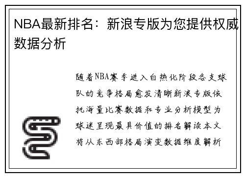 NBA最新排名：新浪专版为您提供权威数据分析
