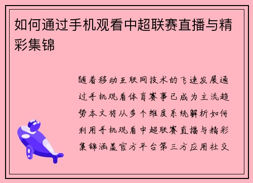 如何通过手机观看中超联赛直播与精彩集锦