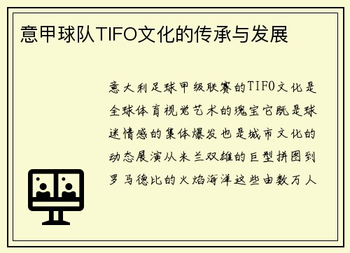 意甲球队TIFO文化的传承与发展
