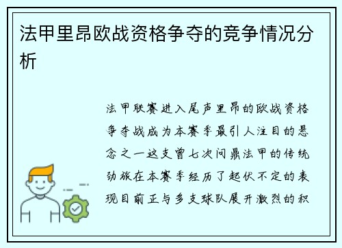 法甲里昂欧战资格争夺的竞争情况分析