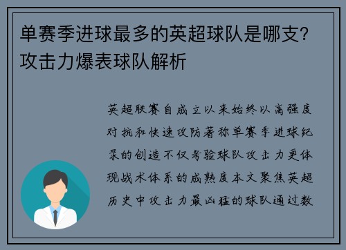 单赛季进球最多的英超球队是哪支？攻击力爆表球队解析