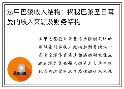 法甲巴黎收入结构：揭秘巴黎圣日耳曼的收入来源及财务结构