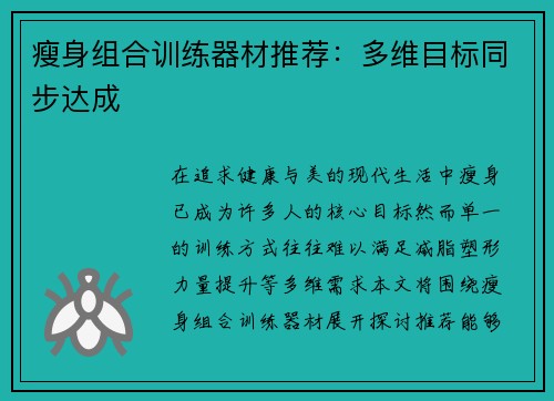 瘦身组合训练器材推荐：多维目标同步达成
