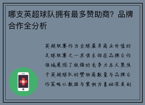 哪支英超球队拥有最多赞助商？品牌合作全分析