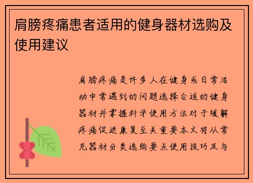 肩膀疼痛患者适用的健身器材选购及使用建议