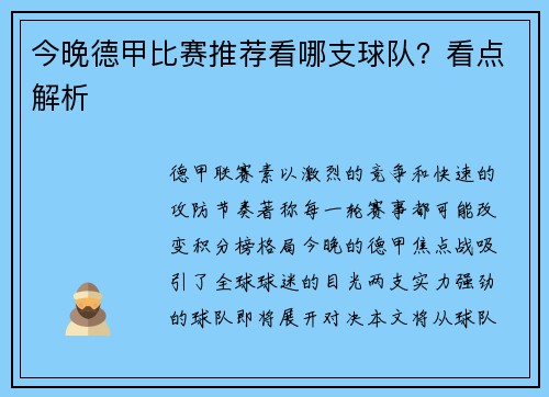 今晚德甲比赛推荐看哪支球队？看点解析