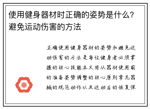 使用健身器材时正确的姿势是什么？避免运动伤害的方法