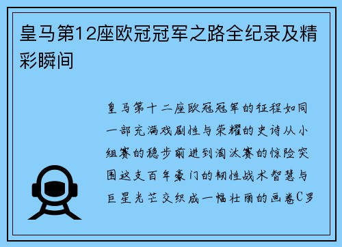 皇马第12座欧冠冠军之路全纪录及精彩瞬间