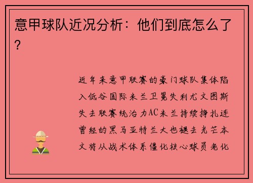 意甲球队近况分析：他们到底怎么了？