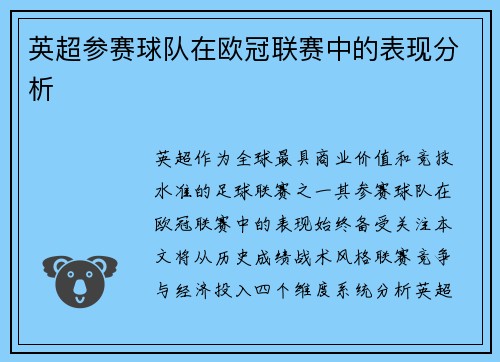 英超参赛球队在欧冠联赛中的表现分析