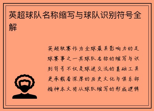 英超球队名称缩写与球队识别符号全解