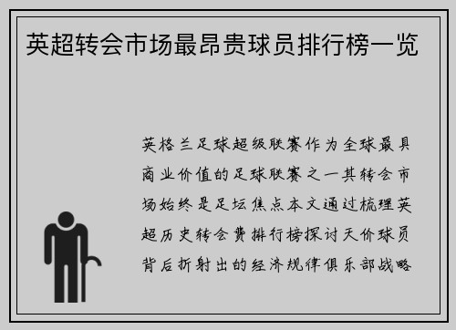 英超转会市场最昂贵球员排行榜一览