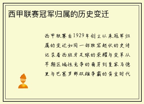 西甲联赛冠军归属的历史变迁
