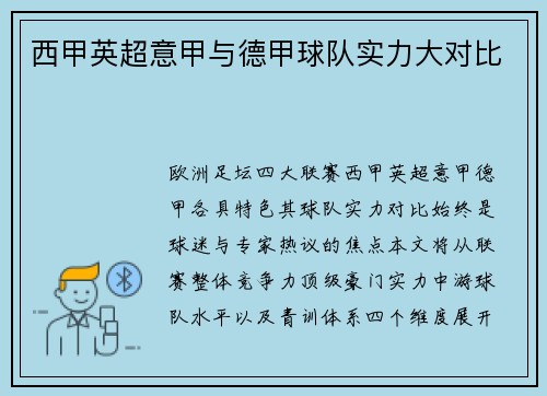 西甲英超意甲与德甲球队实力大对比