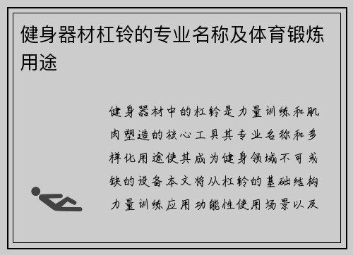 健身器材杠铃的专业名称及体育锻炼用途