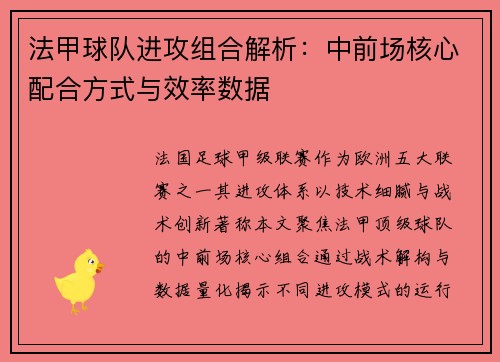 法甲球队进攻组合解析：中前场核心配合方式与效率数据