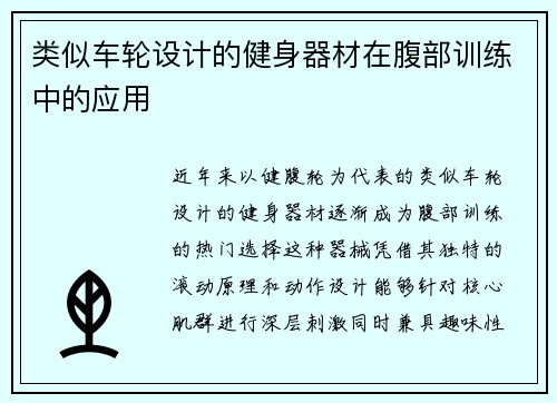 类似车轮设计的健身器材在腹部训练中的应用