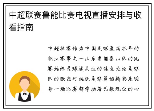 中超联赛鲁能比赛电视直播安排与收看指南
