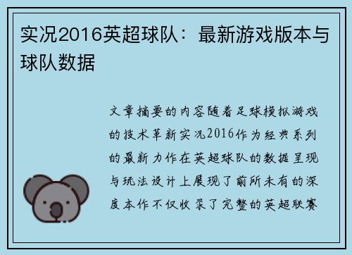 实况2016英超球队：最新游戏版本与球队数据