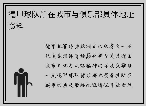 德甲球队所在城市与俱乐部具体地址资料